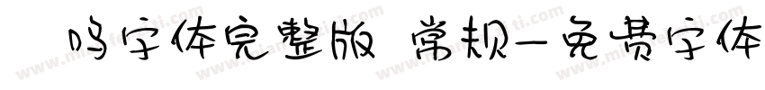 喵呜字体完整版 常规字体转换